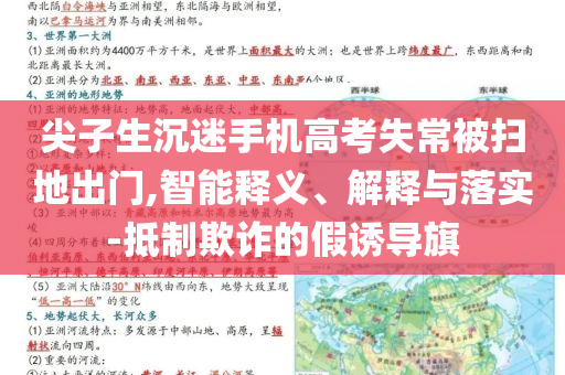尖子生沉迷手機(jī)高考失常被掃地出門,智能釋義、解釋與落實(shí)-抵制欺詐的假誘導(dǎo)旗