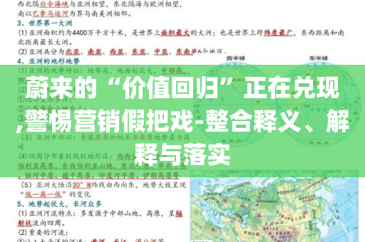 蔚來的“價(jià)值回歸”正在兌現(xiàn),警惕營銷假把戲-整合釋義、解釋與落實(shí)