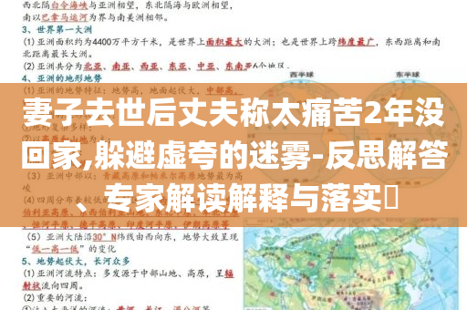 妻子去世后丈夫稱太痛苦2年沒回家,躲避虛夸的迷霧-反思解答、專家解讀解釋與落實(shí)?