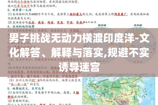 男子挑戰(zhàn)無動(dòng)力橫渡印度洋-文化解答、解釋與落實(shí),規(guī)避不實(shí)誘導(dǎo)迷宮