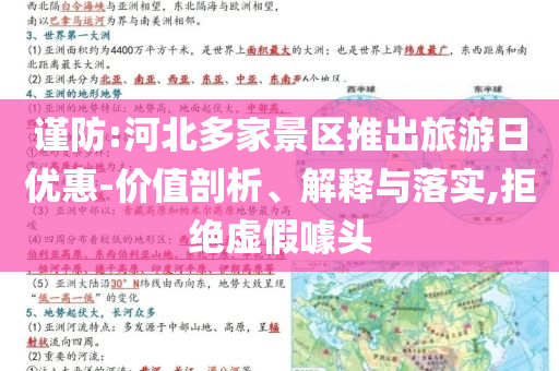 謹防:河北多家景區(qū)推出旅游日優(yōu)惠-價值剖析、解釋與落實,拒絕虛假噱頭