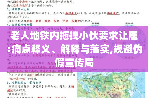 老人地鐵內(nèi)拖拽小伙要求讓座:痛點釋義、解釋與落實,規(guī)避偽假宣傳局