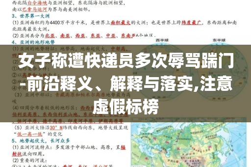 女子稱遭快遞員多次辱罵踹門-前沿釋義、解釋與落實(shí),注意虛假標(biāo)榜