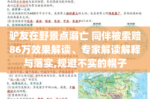 驢友在野景點(diǎn)溺亡 同伴被索賠86萬效果解讀、專家解讀解釋與落實(shí),規(guī)避不實(shí)的幌子