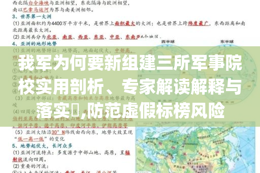 我軍為何要新組建三所軍事院校實用剖析、專家解讀解釋與落實?,防范虛假標榜風險