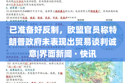 已準(zhǔn)備好反制，歐盟官員稱特朗普政府未表現(xiàn)出貿(mào)易談判誠(chéng)意|界面新聞 · 快訊