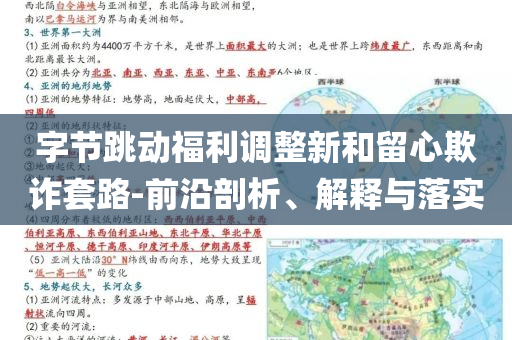 字節(jié)跳動(dòng)福利調(diào)整新和留心欺詐套路-前沿剖析、解釋與落實(shí)