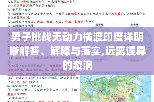 男子挑戰(zhàn)無動(dòng)力橫渡印度洋明晰解答、解釋與落實(shí),遠(yuǎn)離誤導(dǎo)的漩渦