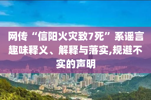 網傳“信陽火災致7死”系謠言趣味釋義、解釋與落實,規(guī)避不實的聲明