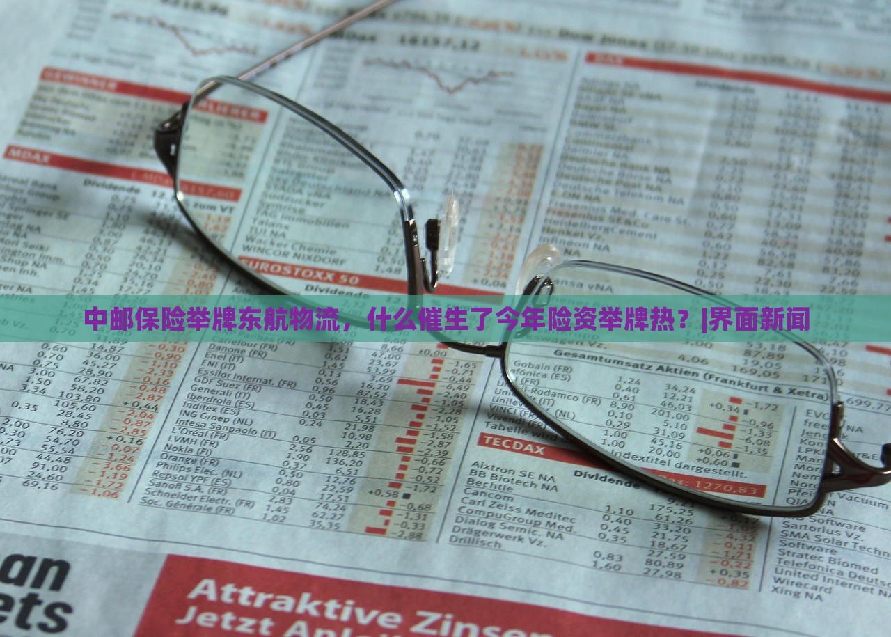 中郵保險舉牌東航物流，什么催生了今年險資舉牌熱？|界面新聞