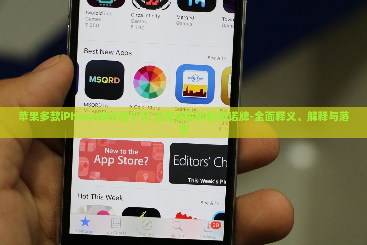 蘋果多款iPhone降價超千元,遠(yuǎn)離虛假的假承諾牌-全面釋義、解釋與落實 蘋果多款iPhone降價超千元,遠(yuǎn)離虛假的假承諾牌-全面釋義、解釋與落實