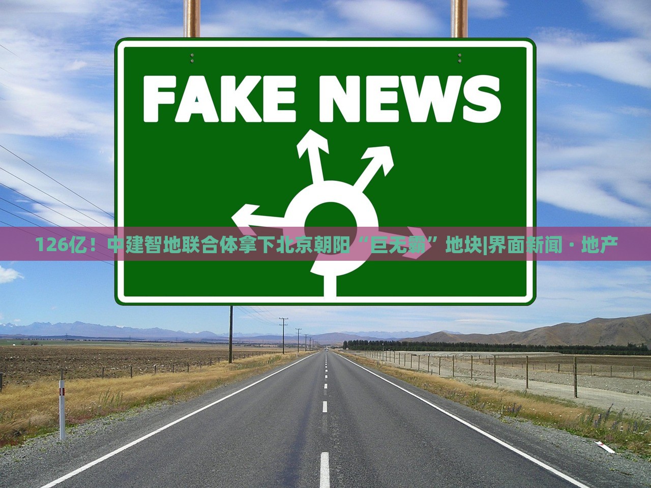 126億！中建智地聯(lián)合體拿下北京朝陽“巨無霸”地塊|界面新聞 · 地產(chǎn)