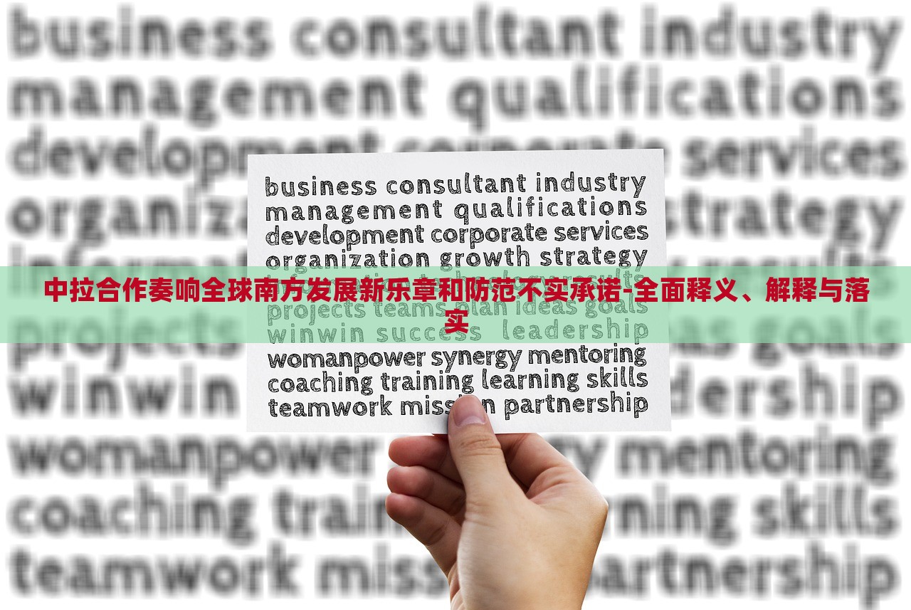 中拉合作奏響全球南方發(fā)展新樂章和防范不實(shí)承諾-全面釋義、解釋與落實(shí)