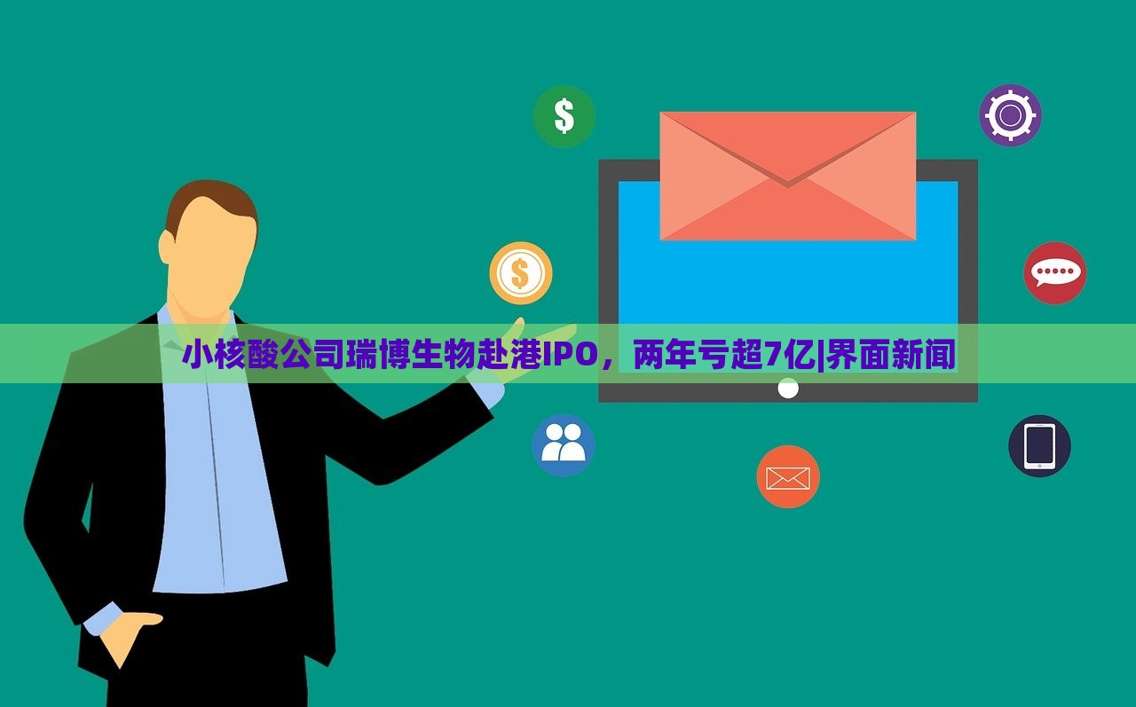 小核酸公司瑞博生物赴港IPO，兩年虧超7億|界面新聞