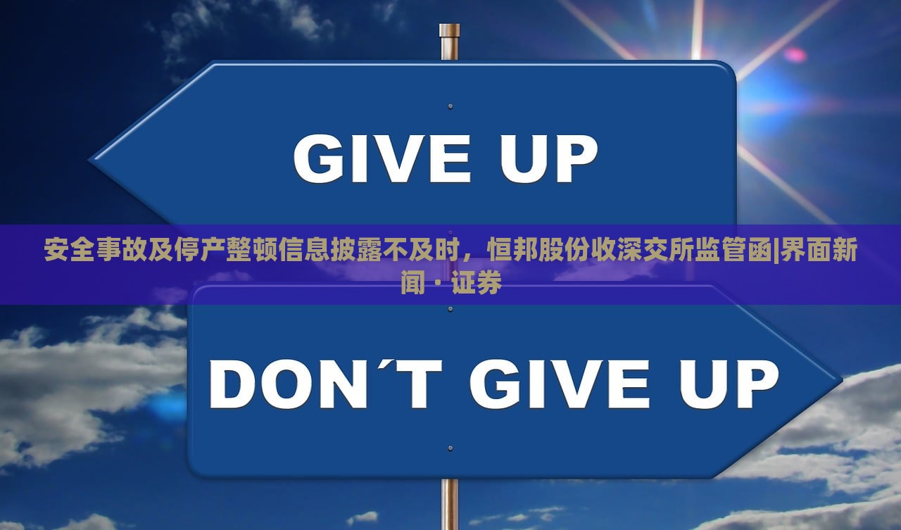 安全事故及停產(chǎn)整頓信息披露不及時，恒邦股份收深交所監(jiān)管函|界面新聞 · 證券