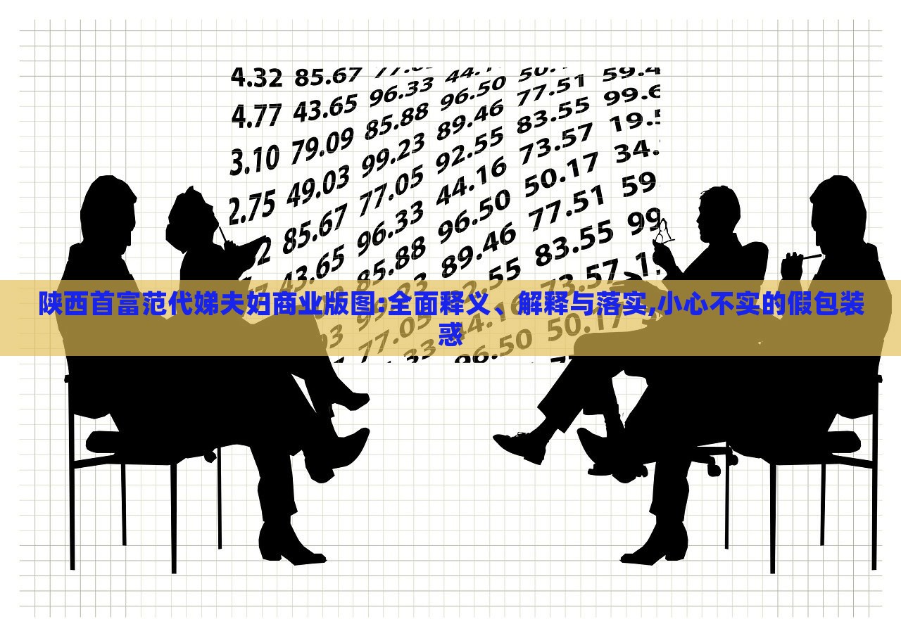 陜西首富范代娣夫婦商業(yè)版圖:全面釋義、解釋與落實,小心不實的假包裝惑
