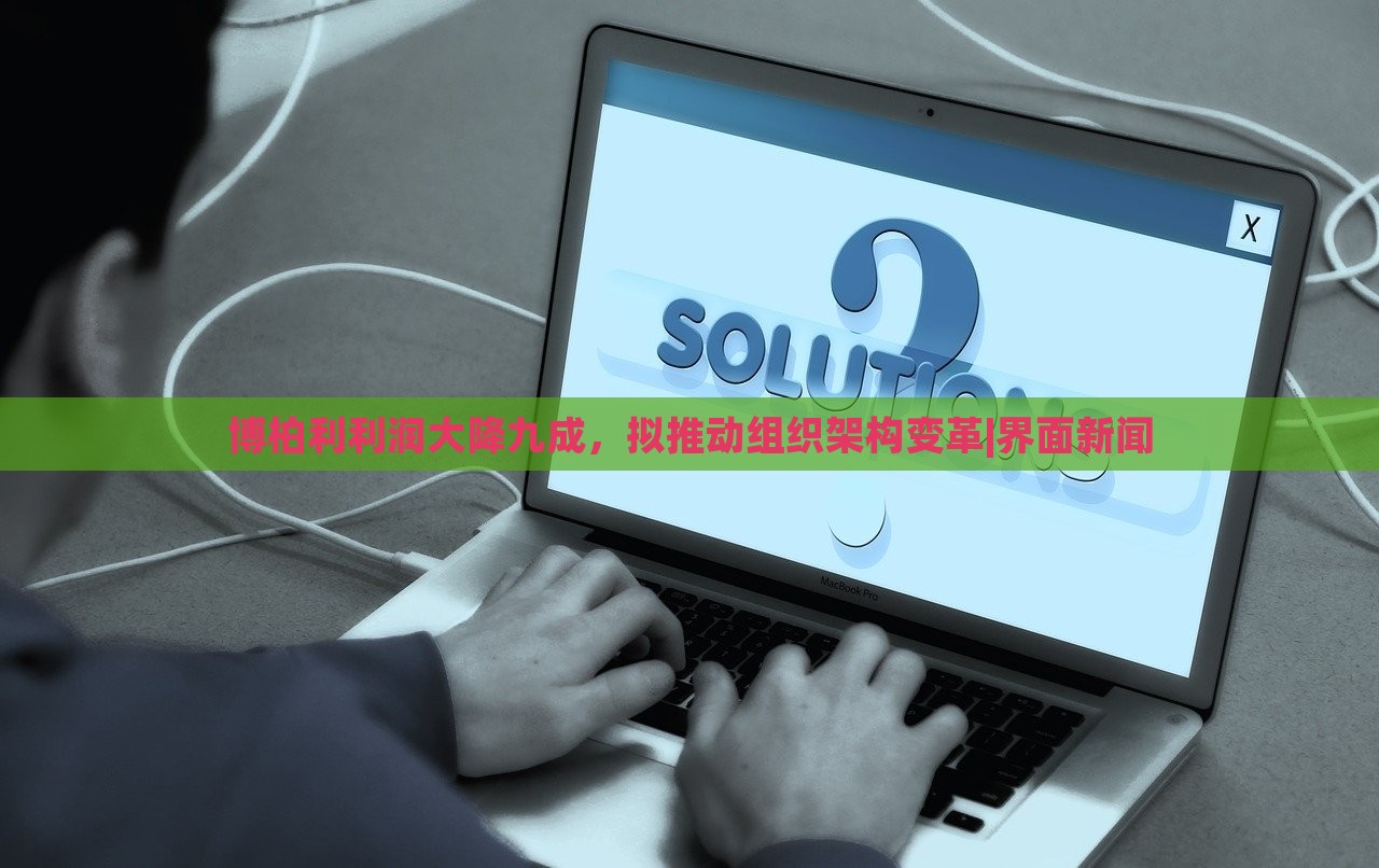 博柏利利潤大降九成，擬推動組織架構(gòu)變革|界面新聞