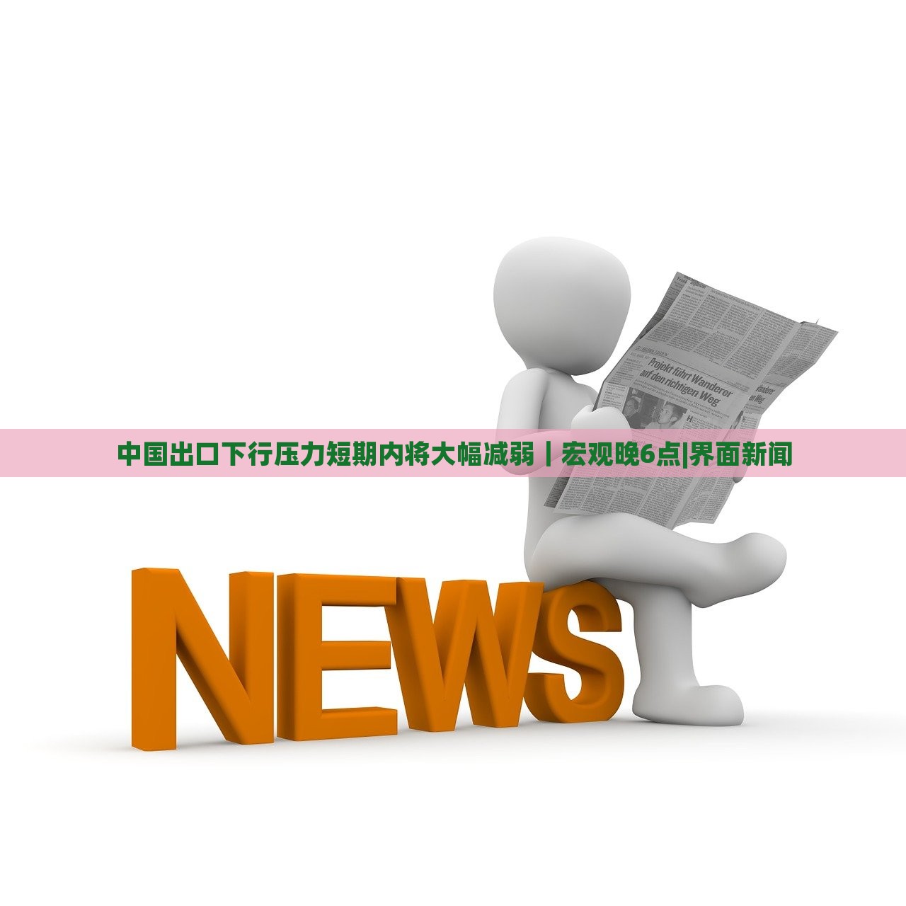中國出口下行壓力短期內(nèi)將大幅減弱|宏觀晚6點|界面新聞 中國出口下行壓力短期內(nèi)將大幅減弱|宏觀晚6點|界面新聞
