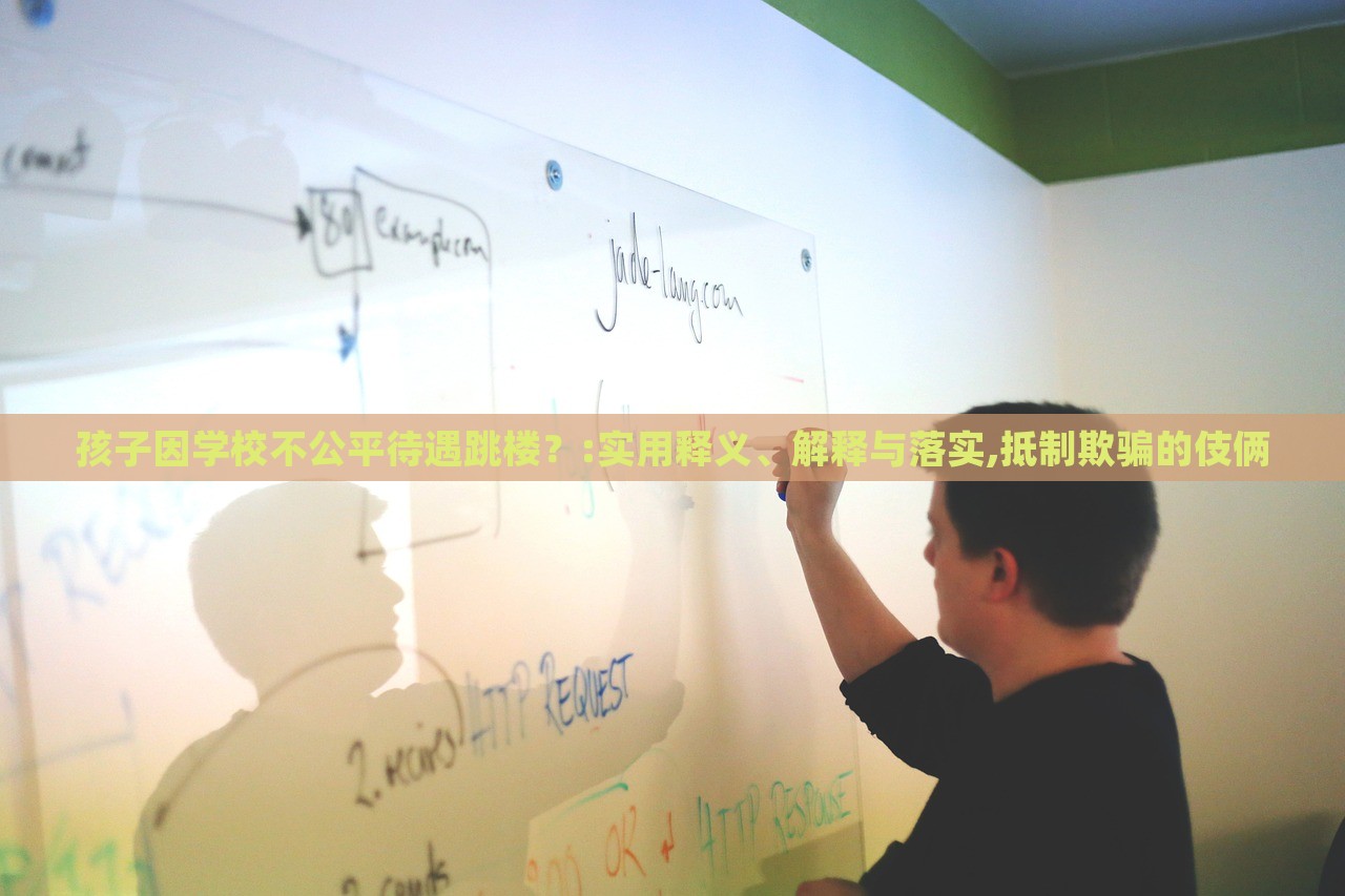 孩子因?qū)W校不公平待遇跳樓？:實用釋義、解釋與落實,抵制欺騙的伎倆