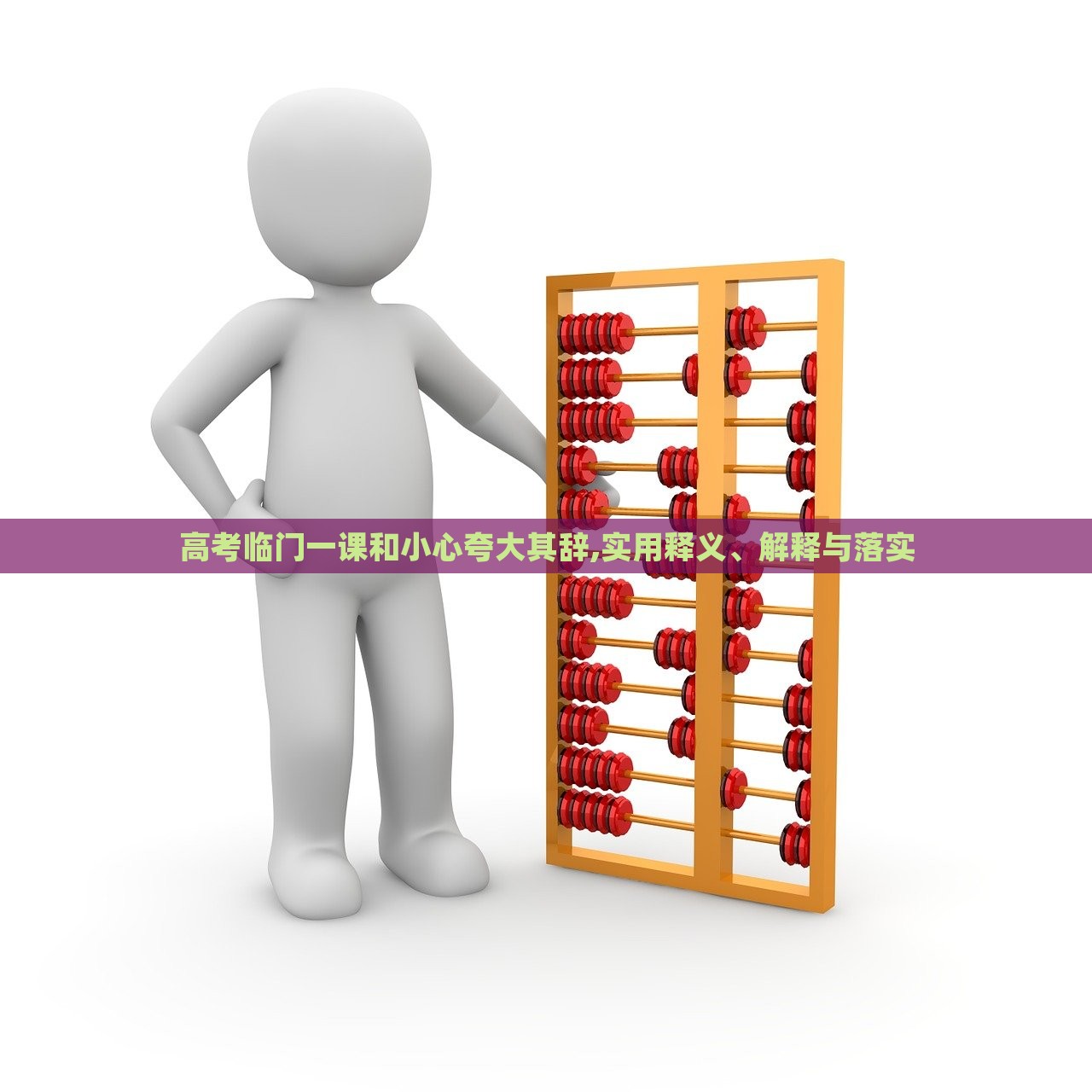 高考臨門(mén)一課和小心夸大其辭,實(shí)用釋義、解釋與落實(shí)