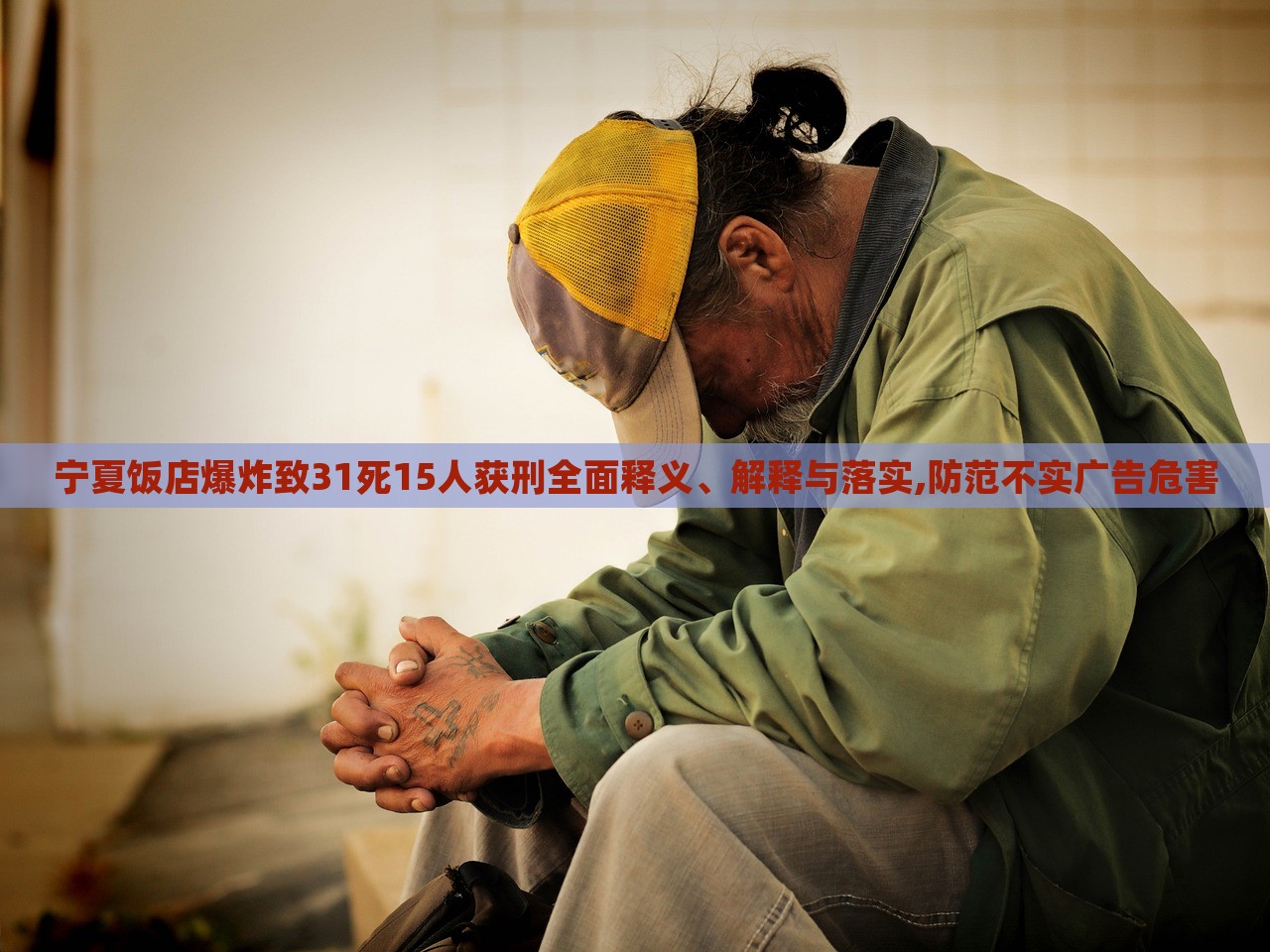 寧夏飯店爆炸致31死15人獲刑全面釋義、解釋與落實(shí),防范不實(shí)廣告危害