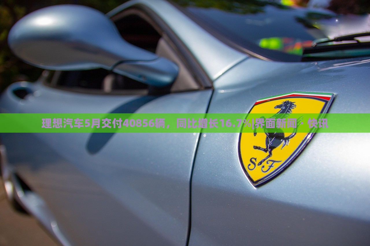 理想汽車5月交付40856輛,同比增長(zhǎng)16.7%|界面新聞 · 快訊 理想汽車5月交付40856輛,同比增長(zhǎng)16.7%|界面新聞 · 快訊