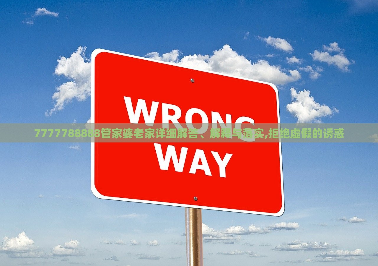 7777788888管家婆老家詳細(xì)解答、解釋與落實(shí),拒絕虛假的誘惑