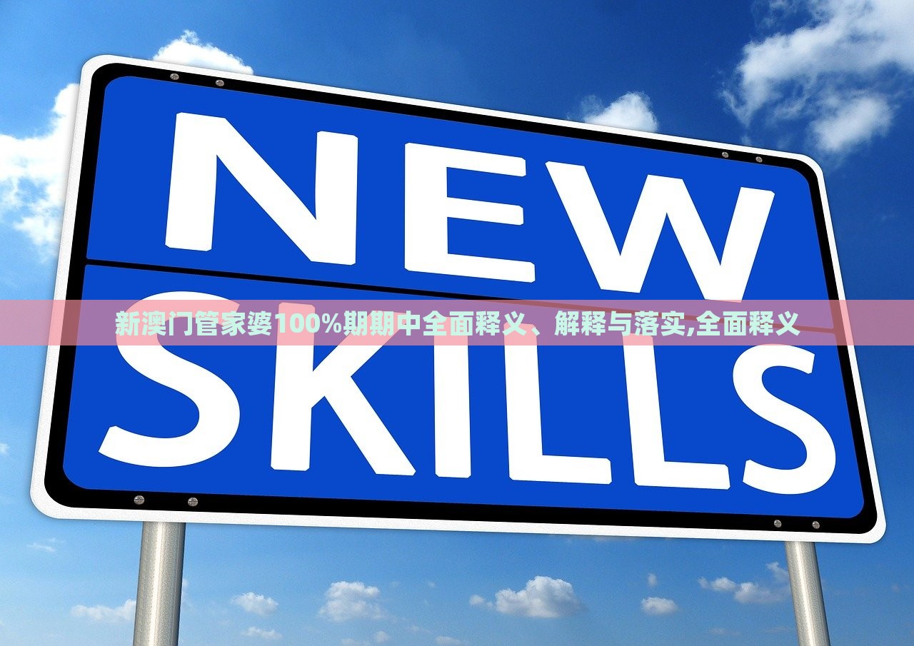 新澳門管家婆100%期期中全面釋義、解釋與落實(shí),全面釋義