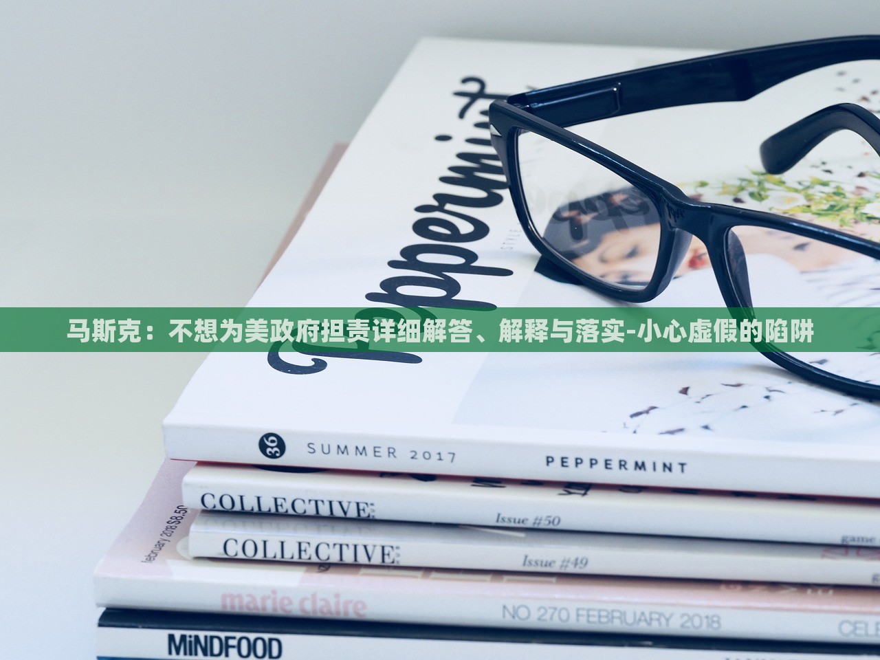 馬斯克：不想為美政府擔(dān)責(zé)詳細(xì)解答、解釋與落實(shí)-小心虛假的陷阱