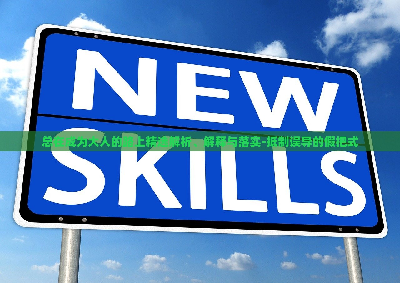 總在成為大人的路上精選解析、解釋與落實(shí)-抵制誤導(dǎo)的假把式