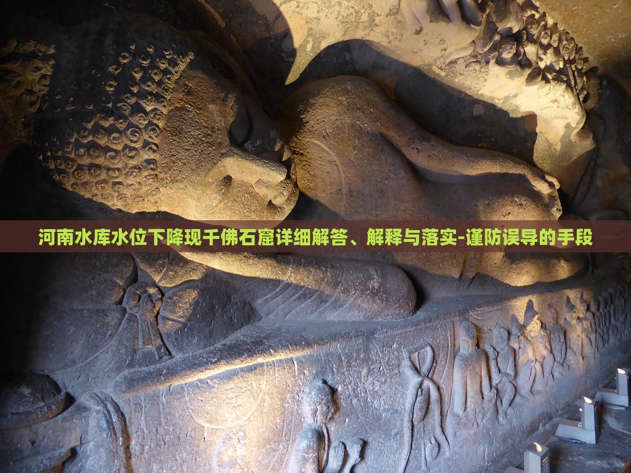 河南水庫水位下降現(xiàn)千佛石窟詳細(xì)解答、解釋與落實(shí)-謹(jǐn)防誤導(dǎo)的手段 河南水庫水位下降現(xiàn)千佛石窟詳細(xì)解答、解釋與落實(shí)-謹(jǐn)防誤導(dǎo)的手段