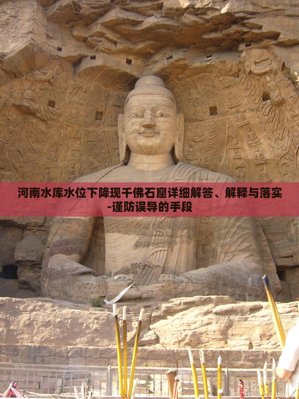 河南水庫水位下降現(xiàn)千佛石窟詳細(xì)解答、解釋與落實(shí)-謹(jǐn)防誤導(dǎo)的手段 河南水庫水位下降現(xiàn)千佛石窟詳細(xì)解答、解釋與落實(shí)-謹(jǐn)防誤導(dǎo)的手段