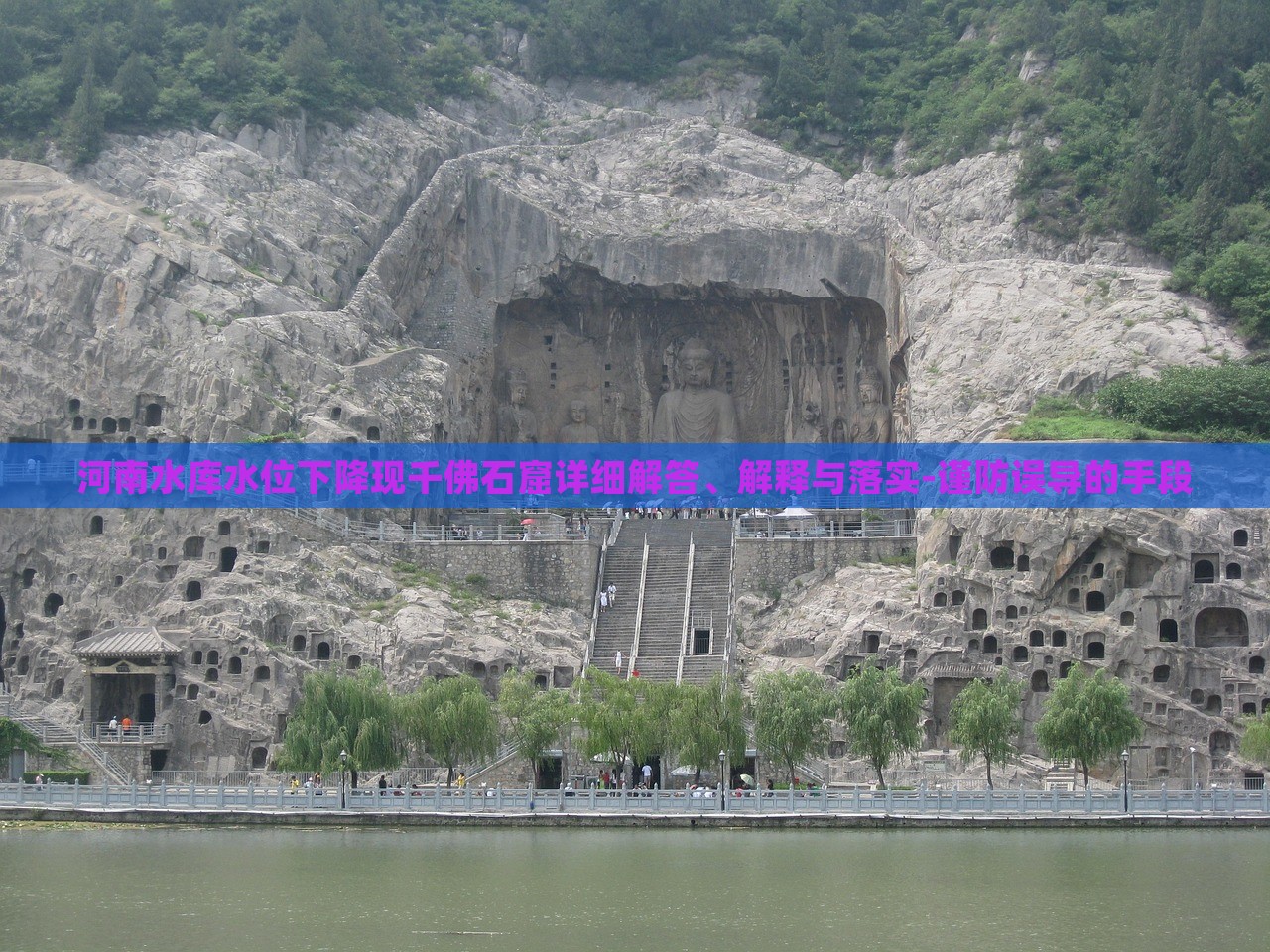 河南水庫水位下降現(xiàn)千佛石窟詳細(xì)解答、解釋與落實(shí)-謹(jǐn)防誤導(dǎo)的手段 河南水庫水位下降現(xiàn)千佛石窟詳細(xì)解答、解釋與落實(shí)-謹(jǐn)防誤導(dǎo)的手段