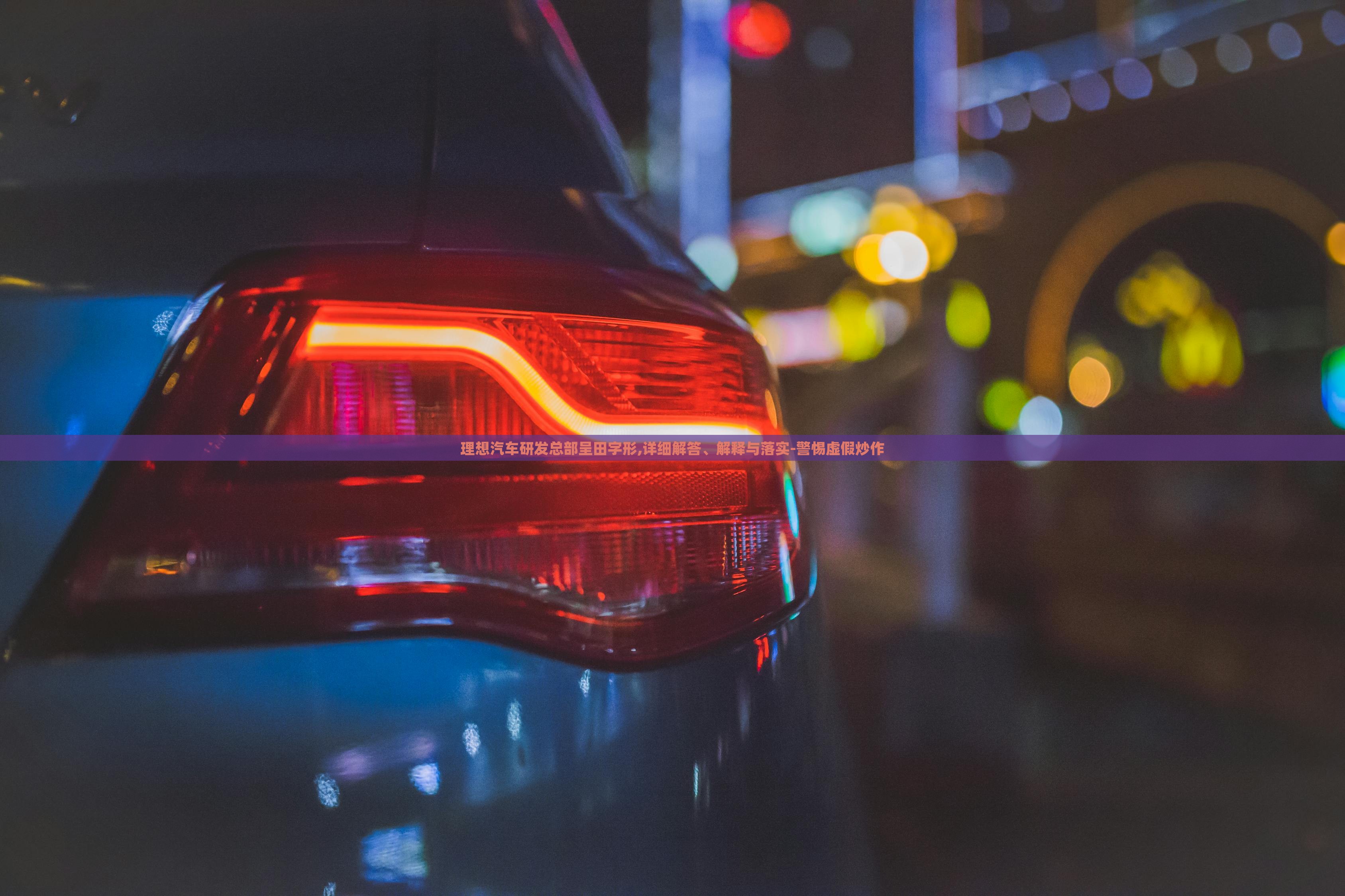 理想汽車研發(fā)總部呈田字形,詳細(xì)解答、解釋與落實-警惕虛假炒作