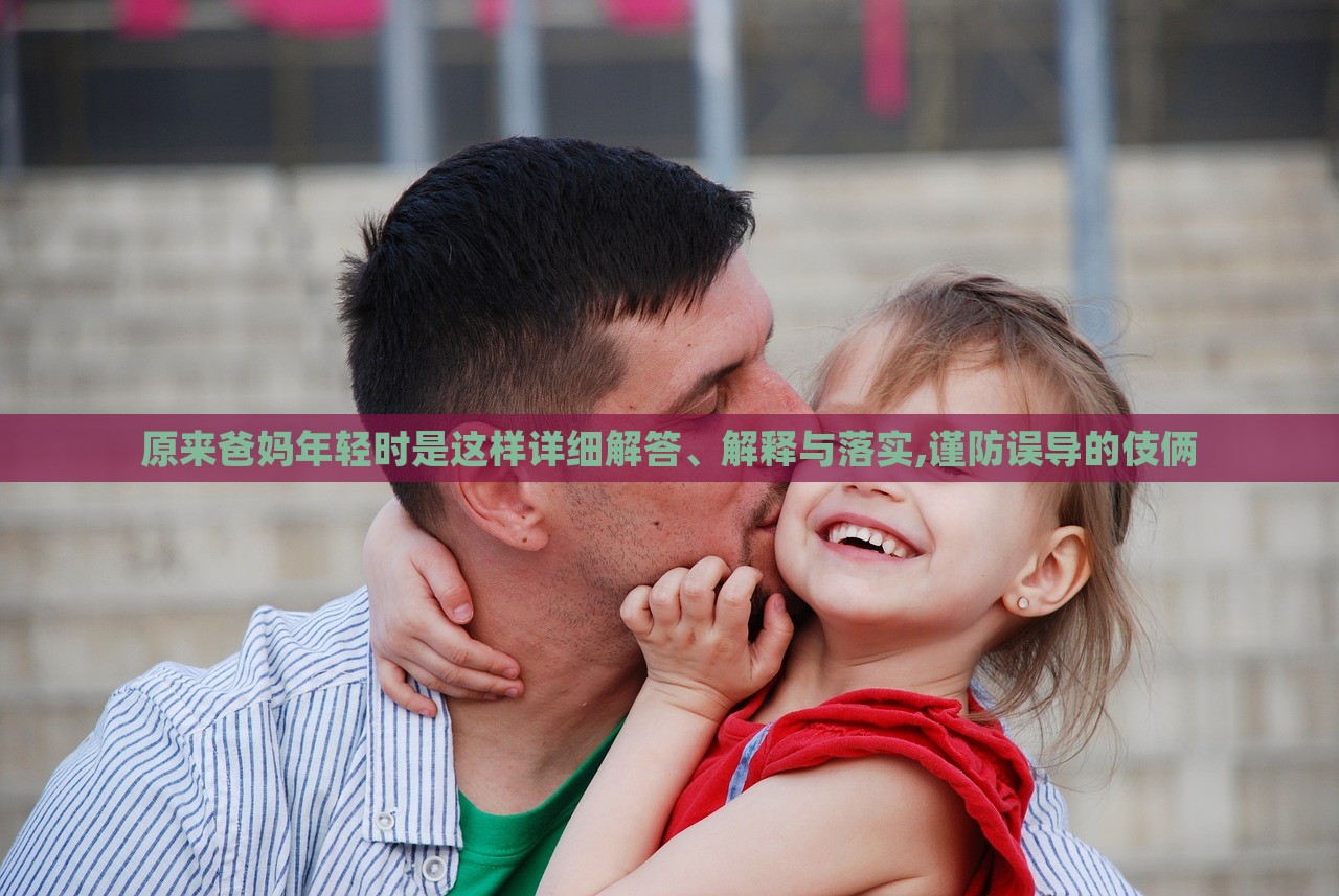 原來爸媽年輕時是這樣詳細解答、解釋與落實,謹防誤導的伎倆