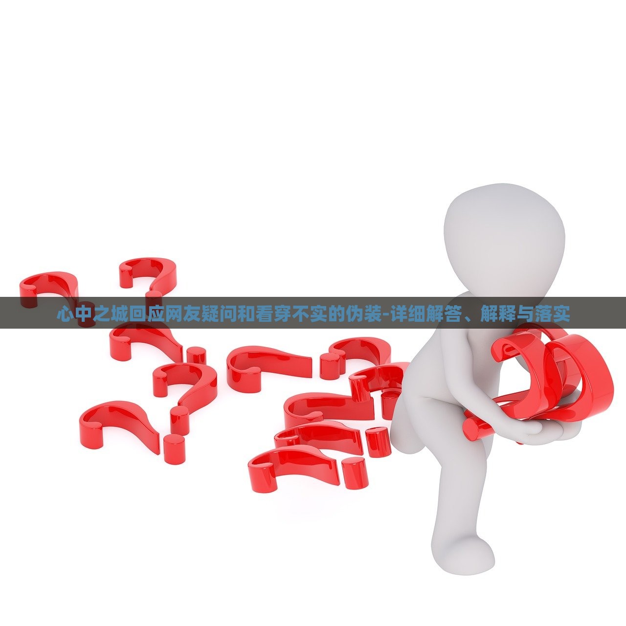 心中之城回應(yīng)網(wǎng)友疑問和看穿不實的偽裝-詳細解答、解釋與落實