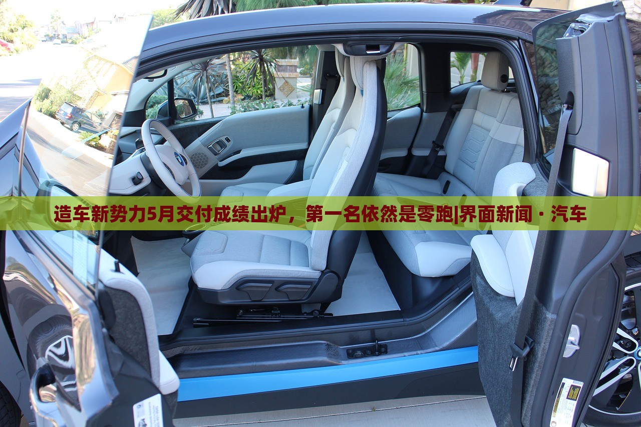 造車新勢力5月交付成績出爐，第一名依然是零跑|界面新聞 · 汽車