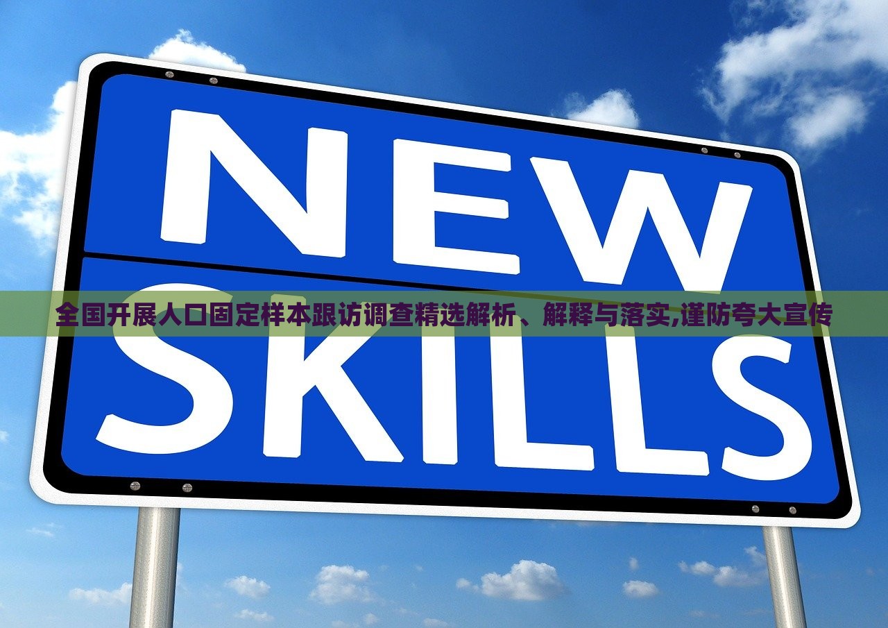 全國開展人口固定樣本跟訪調(diào)查精選解析、解釋與落實,謹(jǐn)防夸大宣傳