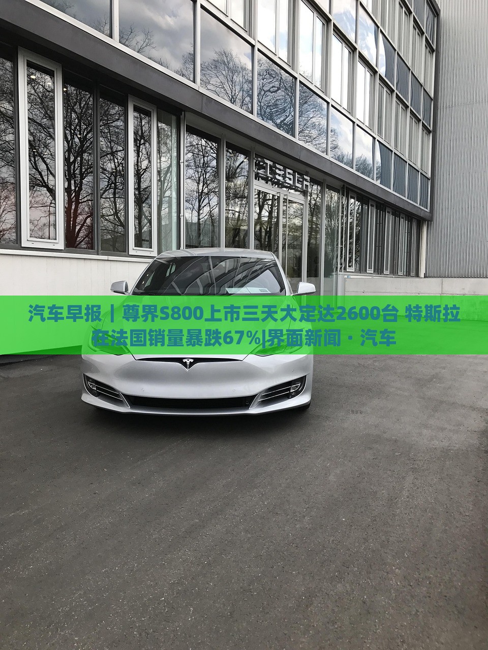 汽車早報(bào)｜尊界S800上市三天大定達(dá)2600臺(tái) 特斯拉在法國(guó)銷量暴跌67%|界面新聞 · 汽車