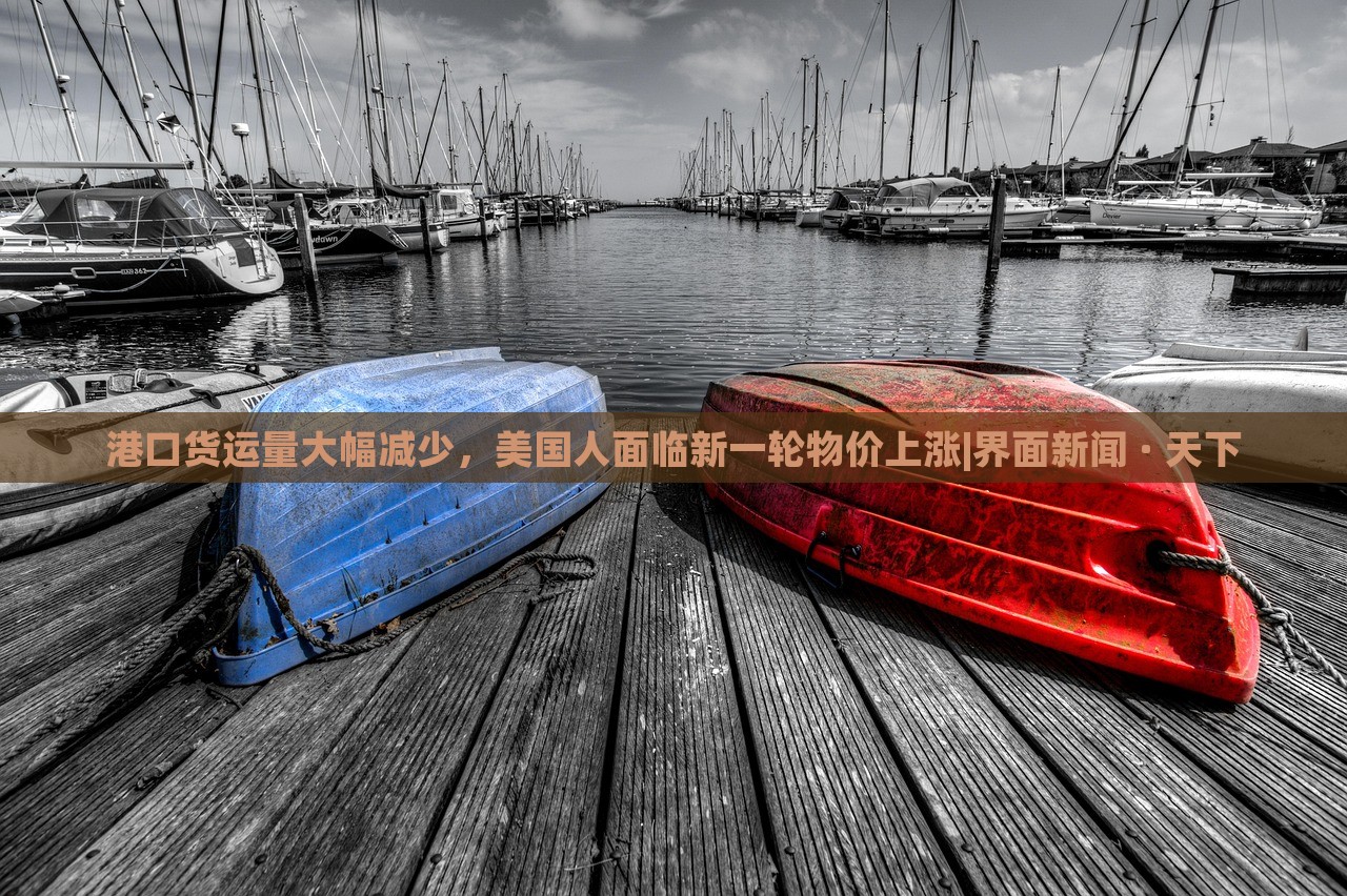 港口貨運(yùn)量大幅減少，美國人面臨新一輪物價(jià)上漲|界面新聞 · 天下