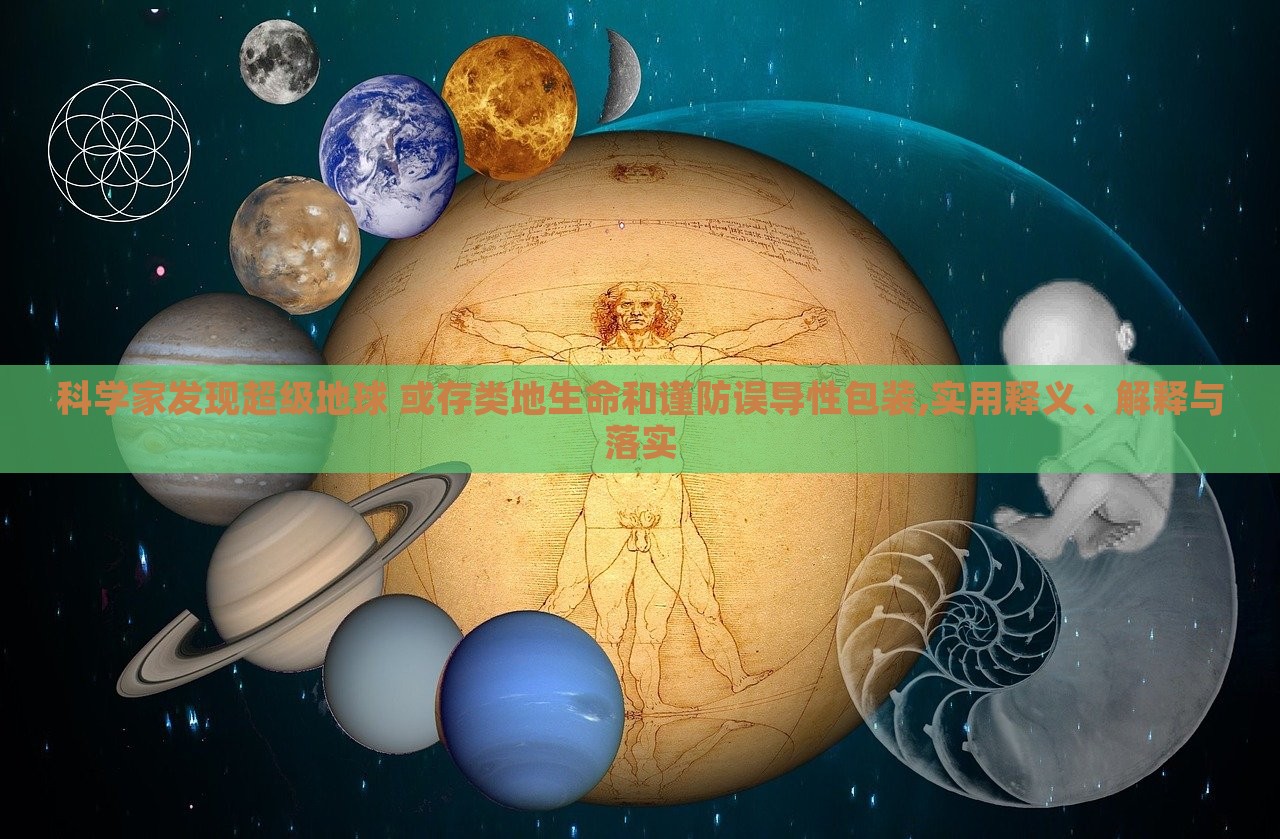 科學(xué)家發(fā)現(xiàn)超級(jí)地球 或存類地生命和謹(jǐn)防誤導(dǎo)性包裝,實(shí)用釋義、解釋與落實(shí)