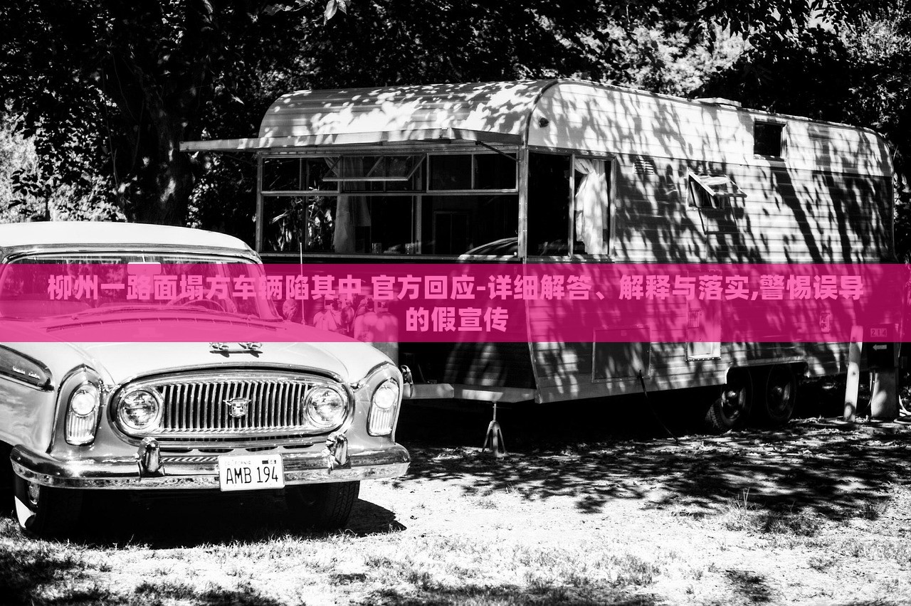 柳州一路面塌方車輛陷其中 官方回應(yīng)-詳細(xì)解答、解釋與落實,警惕誤導(dǎo)的假宣傳