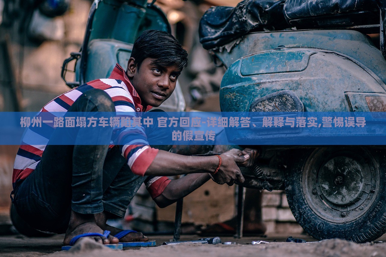 柳州一路面塌方車輛陷其中 官方回應(yīng)-詳細(xì)解答、解釋與落實,警惕誤導(dǎo)的假宣傳