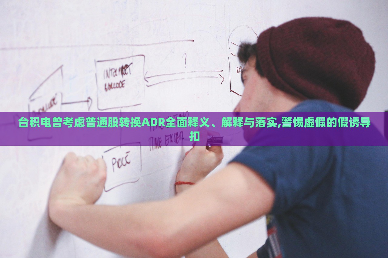 臺積電曾考慮普通股轉(zhuǎn)換ADR全面釋義、解釋與落實(shí),警惕虛假的假誘導(dǎo)扣