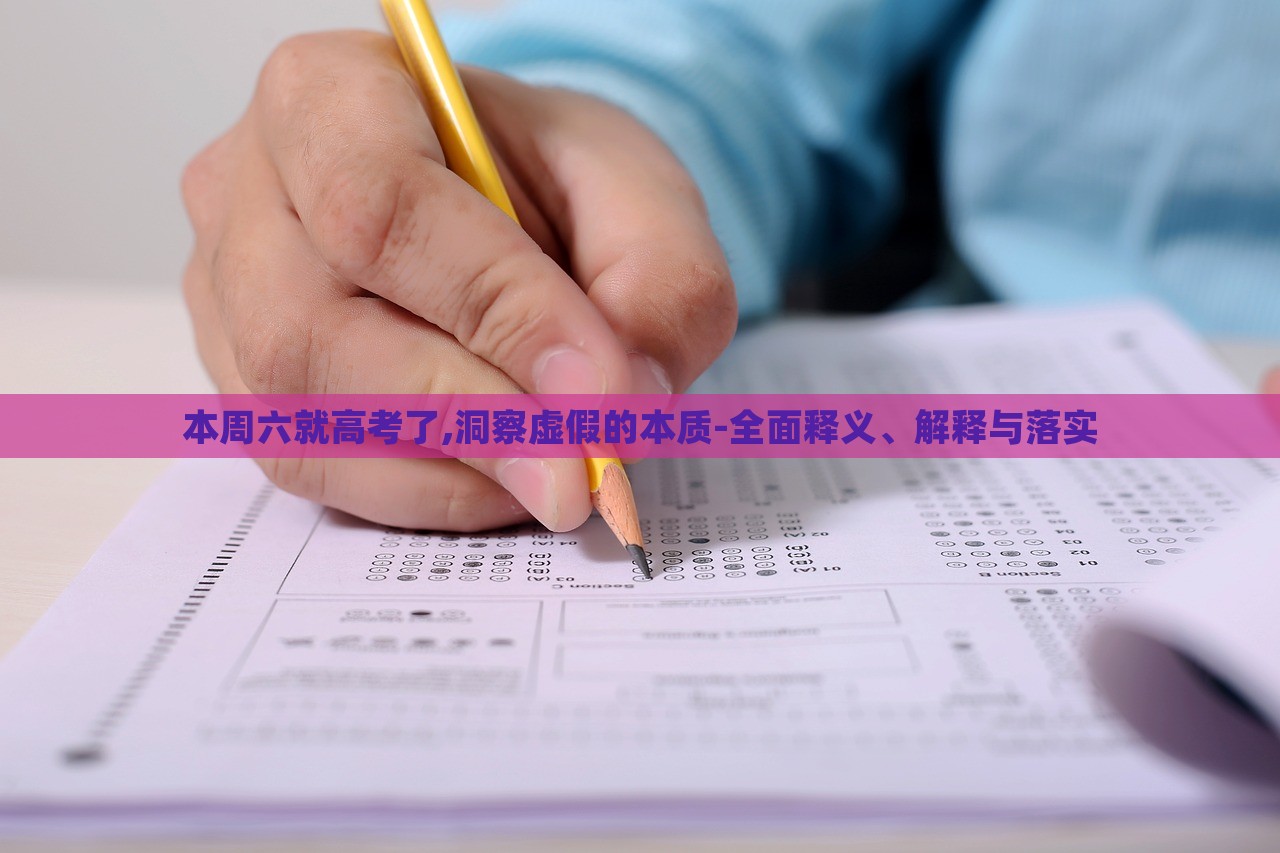 本周六就高考了,洞察虛假的本質(zhì)-全面釋義、解釋與落實