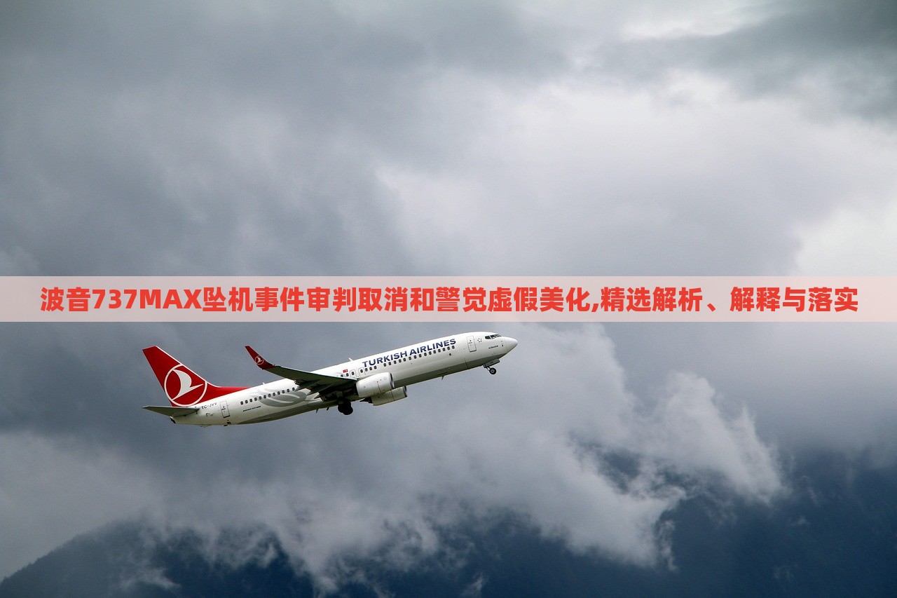 波音737MAX墜機事件審判取消和警覺虛假美化,精選解析、解釋與落實