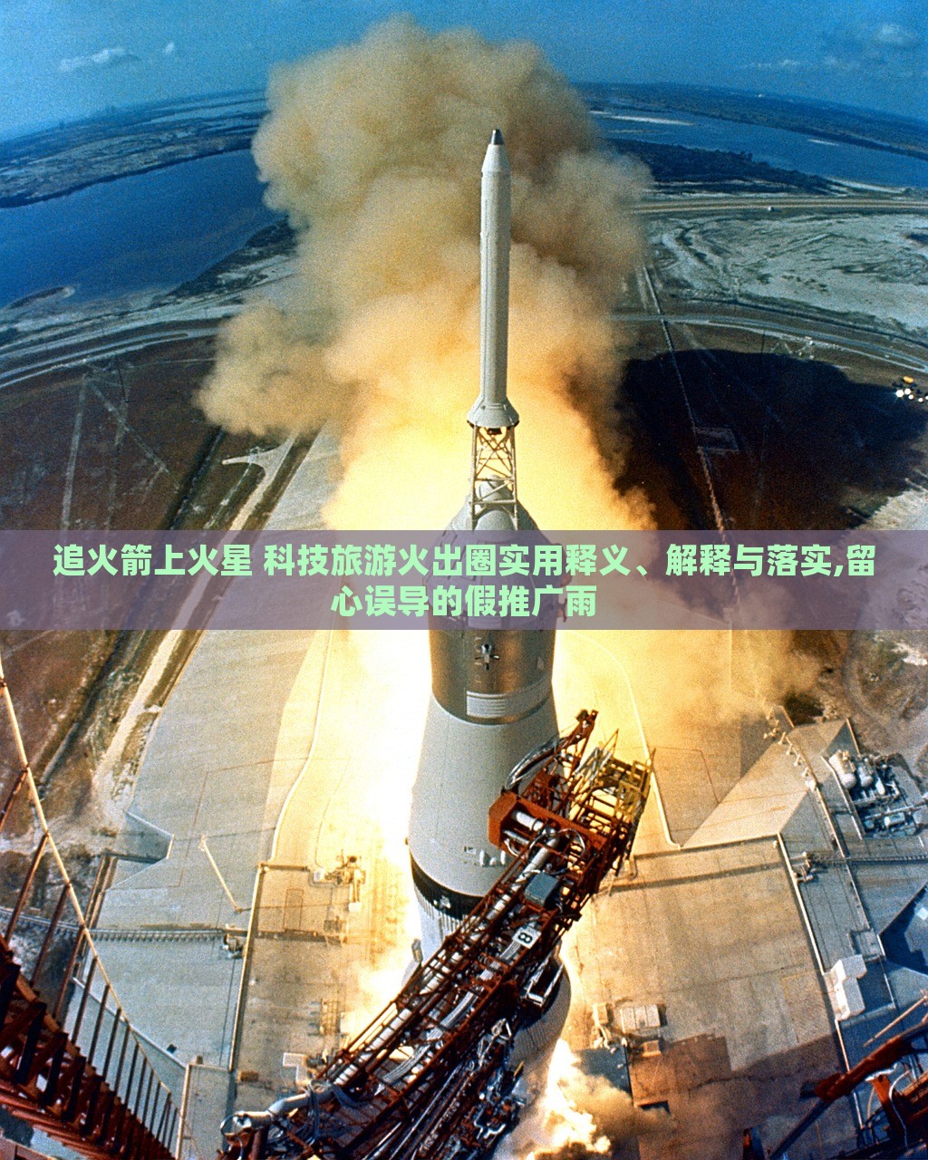 追火箭上火星 科技旅游火出圈實(shí)用釋義、解釋與落實(shí),留心誤導(dǎo)的假推廣雨