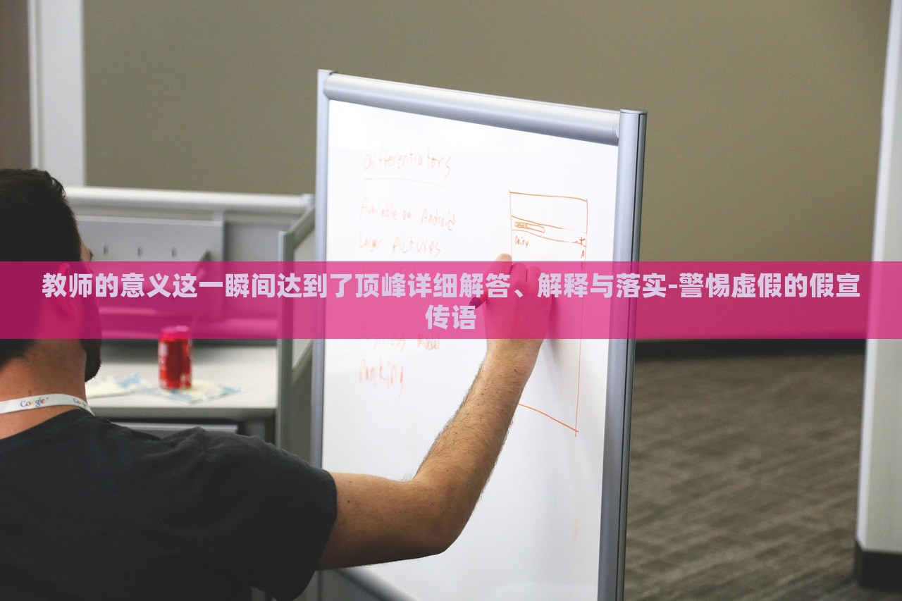教師的意義這一瞬間達(dá)到了頂峰詳細(xì)解答、解釋與落實(shí)-警惕虛假的假宣傳語(yǔ)