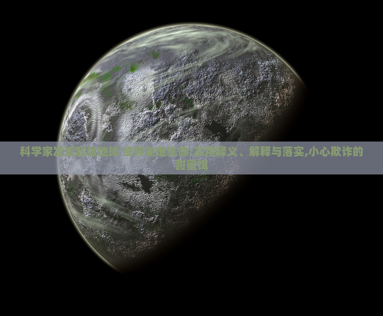科學(xué)家發(fā)現(xiàn)超級(jí)地球 或存類地生命:實(shí)用釋義、解釋與落實(shí),小心欺詐的甜蜜餌