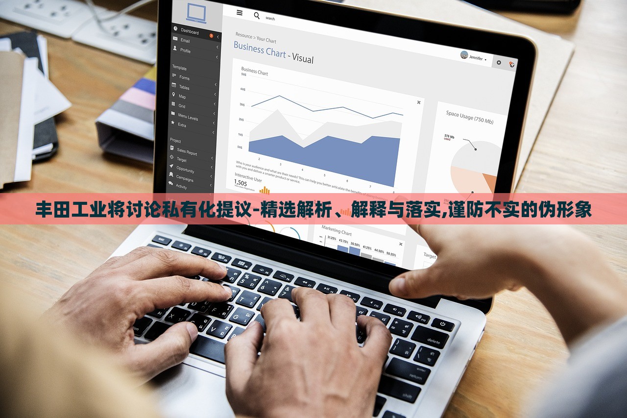 豐田工業(yè)將討論私有化提議-精選解析、解釋與落實(shí),謹(jǐn)防不實(shí)的偽形象